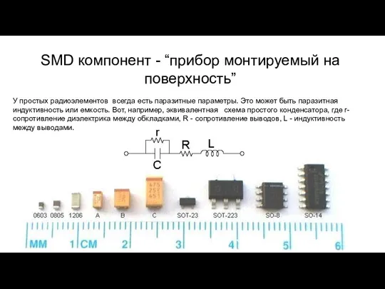 SMD компонент - “прибор монтируемый на поверхность” У простых радиоэлементов