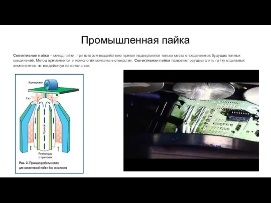 Промышленная пайка Селективная пайка – метод пайки, при котором воздействию