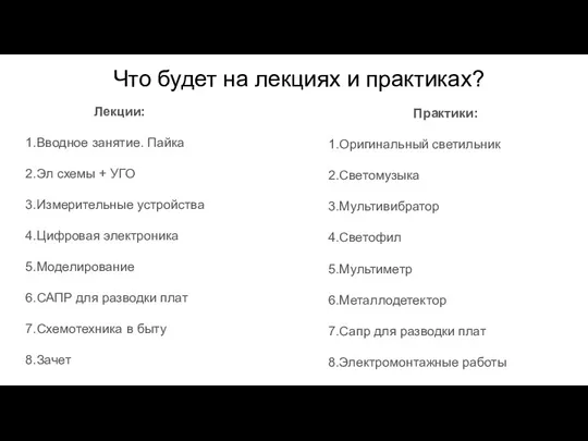 Что будет на лекциях и практиках? Лекции: 1.Вводное занятие. Пайка