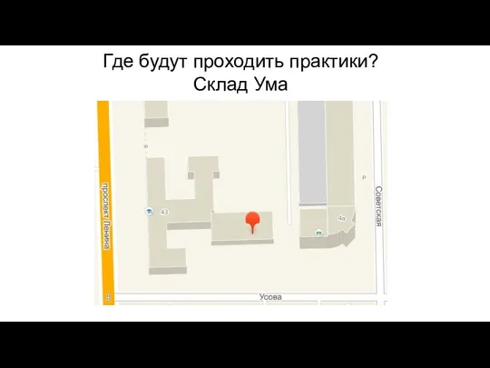 Где будут проходить практики? Склад Ума