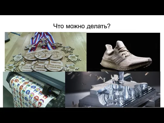 Что можно делать?