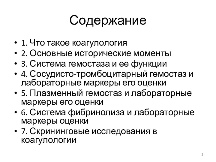 Содержание 1. Что такое коагулология 2. Основные исторические моменты 3.