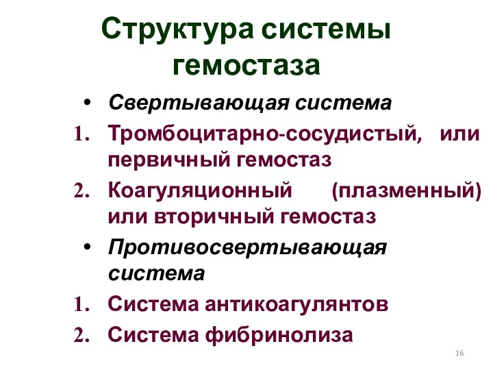 Структура системы гемостаза Свертывающая система Тромбоцитарно-сосудистый, или первичный гемостаз Коагуляционный