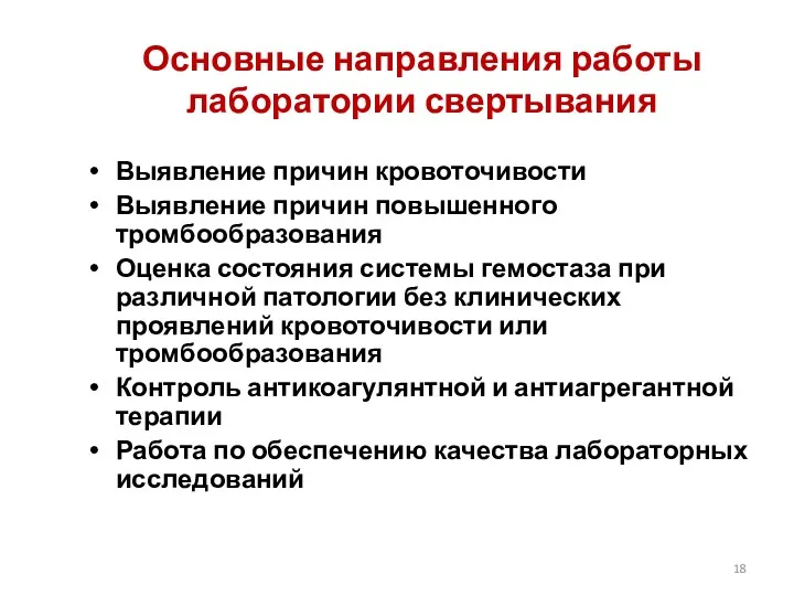 Основные направления работы лаборатории свертывания Выявление причин кровоточивости Выявление причин