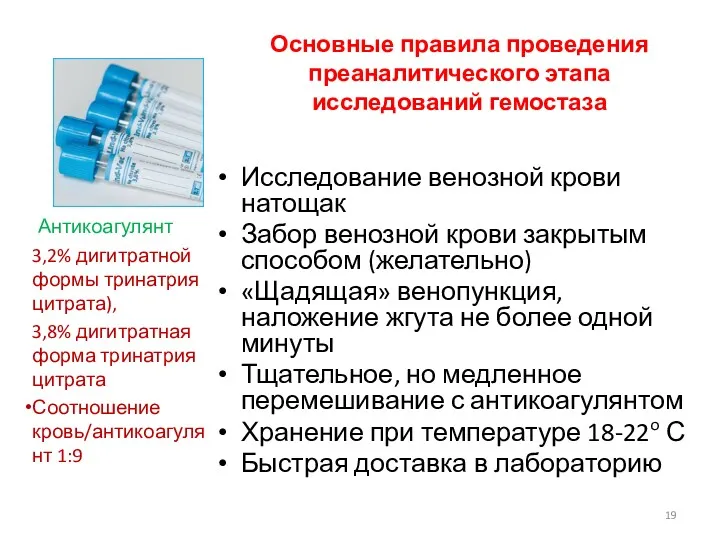 Основные правила проведения преаналитического этапа исследований гемостаза Исследование венозной крови