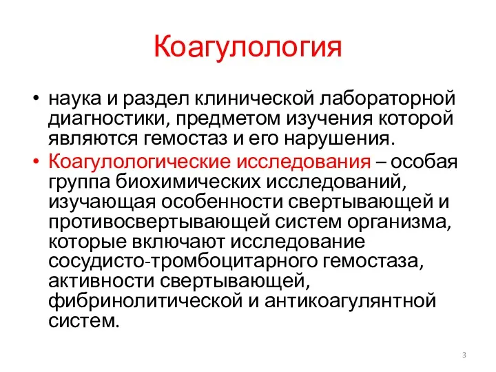 Коагулология наука и раздел клинической лабораторной диагностики, предметом изучения которой