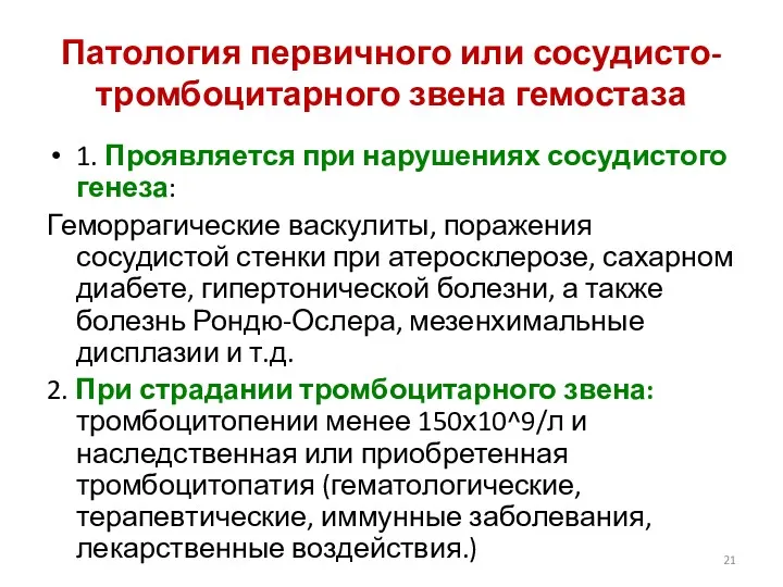 Патология первичного или сосудисто-тромбоцитарного звена гемостаза 1. Проявляется при нарушениях