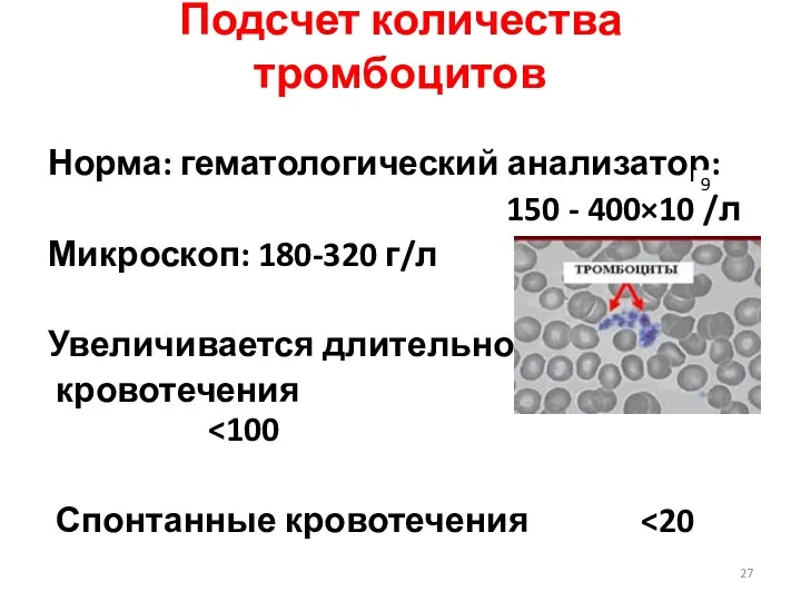 Подсчет количества тромбоцитов Норма: гематологический анализатор: 150 - 400×10 /л