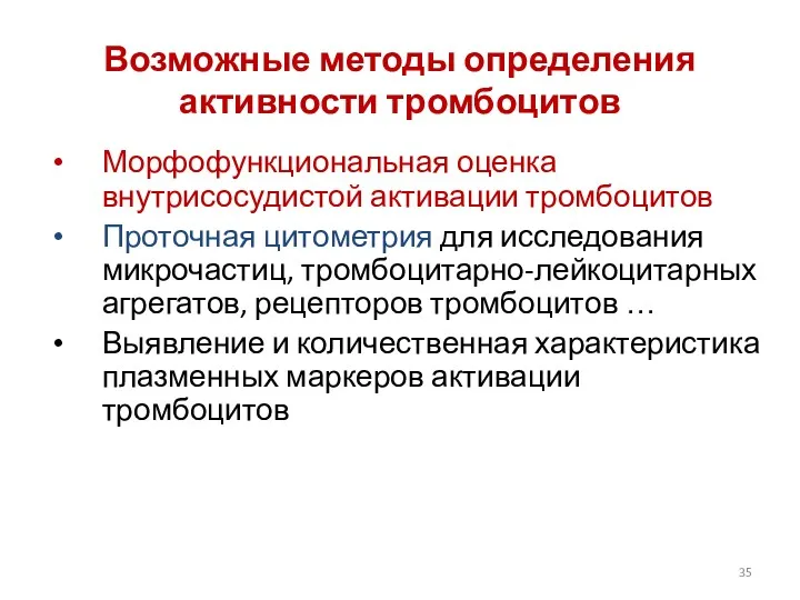 Возможные методы определения активности тромбоцитов Морфофункциональная оценка внутрисосудистой активации тромбоцитов