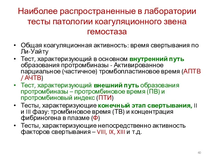 Наиболее распространенные в лаборатории тесты патологии коагуляционного звена гемостаза Общая