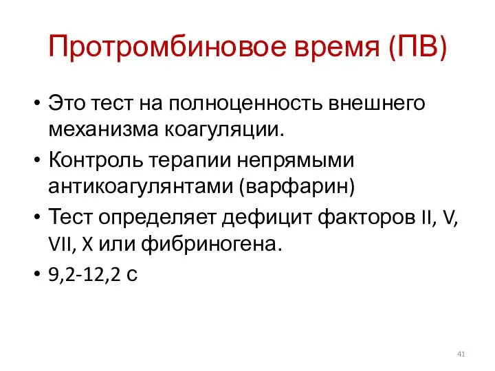 Протромбиновое время (ПВ) Это тест на полноценность внешнего механизма коагуляции.