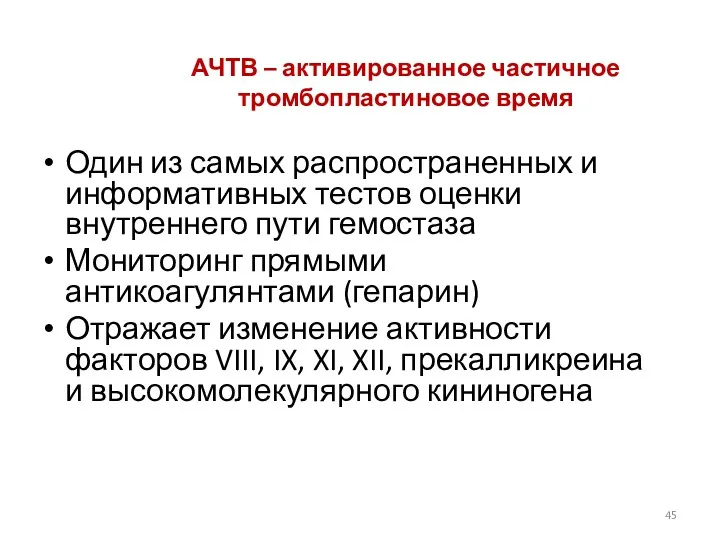 АЧТВ – активированное частичное тромбопластиновое время Один из самых распространенных