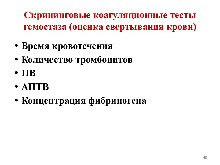 Скрининговые коагуляционные тесты гемостаза (оценка свертывания крови) Время кровотечения Количество тромбоцитов ПВ АПТВ Концентрация фибриногена