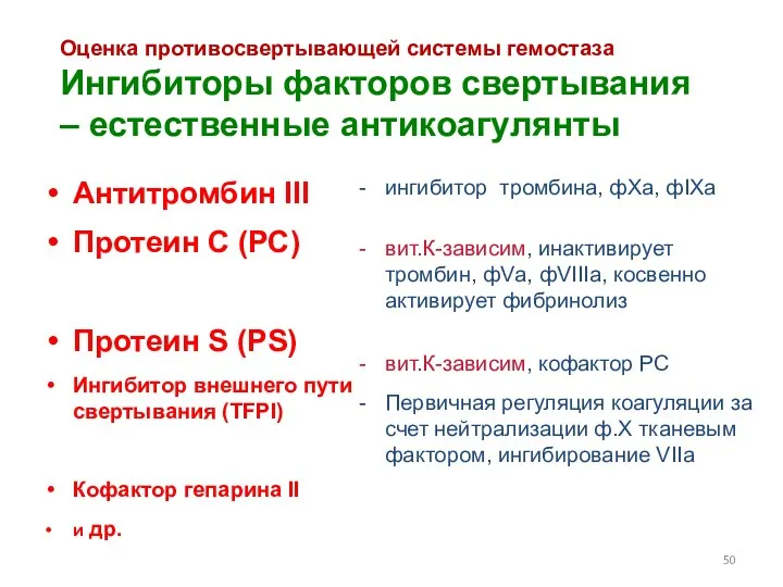 Оценка противосвертывающей системы гемостаза Ингибиторы факторов свертывания – естественные антикоагулянты