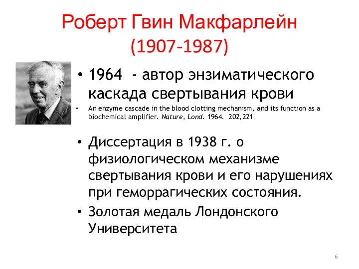 Роберт Гвин Макфарлейн (1907-1987) 1964 - автор энзиматического каскада свертывания