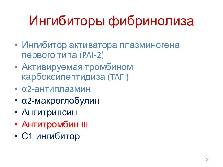 Ингибиторы фибринолиза Ингибитор активатора плазминогена первого типа (PAI-2) Активируемая тромбином