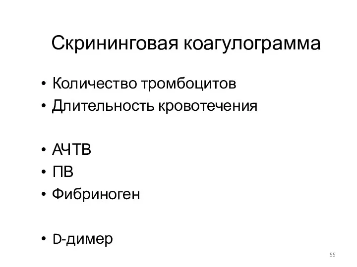 Скрининговая коагулограмма Количество тромбоцитов Длительность кровотечения АЧТВ ПВ Фибриноген D-димер