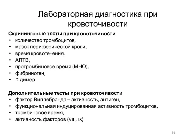 Лабораторная диагностика при кровоточивости Скрининговые тесты при кровоточивости количество тромбоцитов,