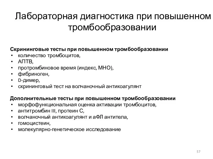 Лабораторная диагностика при повышенном тромбообразовании Скрининговые тесты при повышенном тромбообразовании