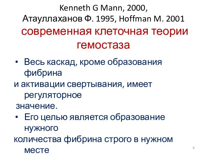 Kenneth G Mann, 2000, Атауллаханов Ф. 1995, Hoffman M. 2001