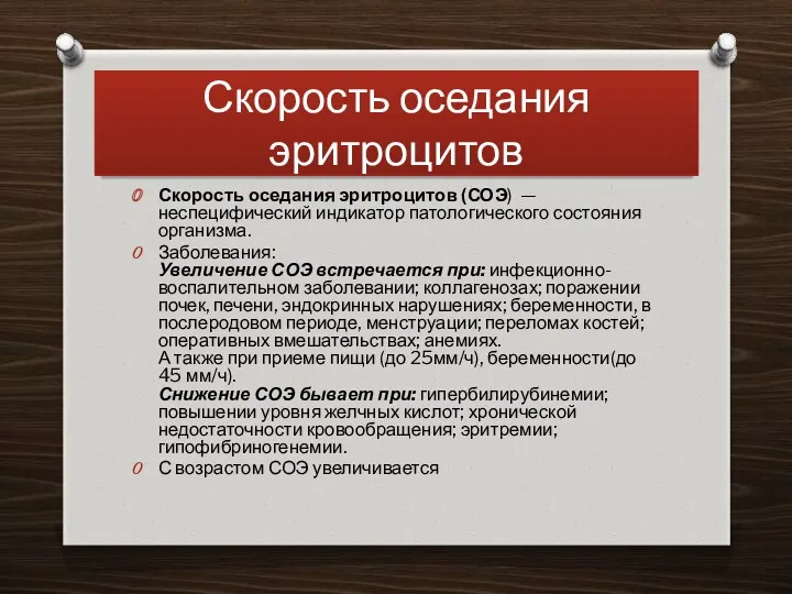 Скорость оседания эритроцитов Скорость оседания эритроцитов (СОЭ) — неспецифический индикатор