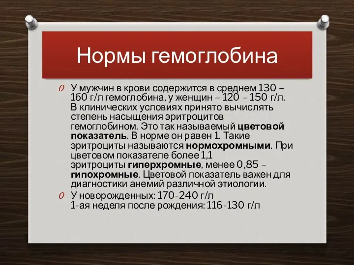 Нормы гемоглобина У мужчин в крови содержится в среднем 130