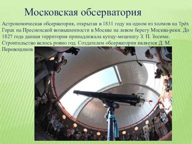 Московская обсерватория Астрономическая обсерватория, открытая в 1831 году на одном из холмов на