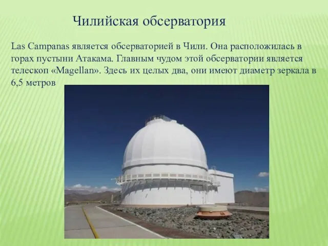 Чилийская обсерватория Las Campanas является обсерваторией в Чили. Она расположилась в горах пустыни