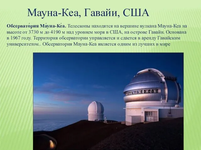 Мауна-Кеа, Гавайи, США Обсервато́рия Ма́уна-Ке́а. Телескопы находятся на вершине вулкана Мауна-Кеа на высоте