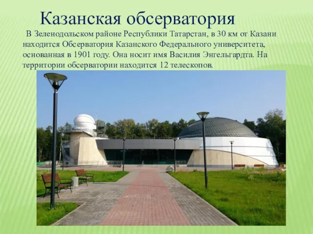 Казанская обсерватория В Зеленодольском районе Республики Татарстан, в 30 км