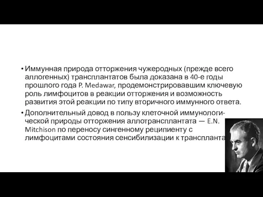 Иммунная природа отторжения чужеродных (прежде всего аллогенных) трансплантатов была доказана