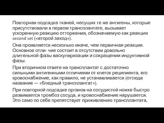 Повторная подсадка тканей, несущих те же антигены, которые присутствовали в