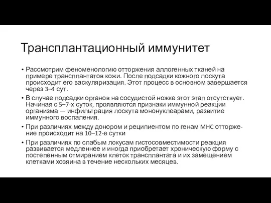 Трансплантационный иммунитет Рассмотрим феноменологию отторжения аллогенных тканей на примере трансплантатов