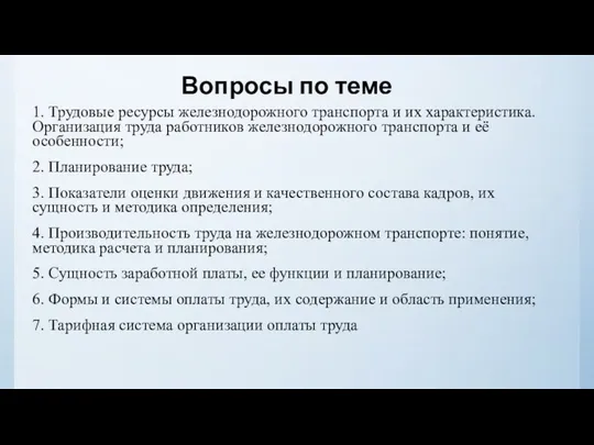 1. Трудовые ресурсы железнодорожного транспорта и их характеристика. Организация труда