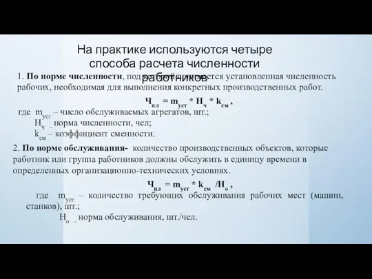 На практике используются четыре способа расчета численности работников 1. По