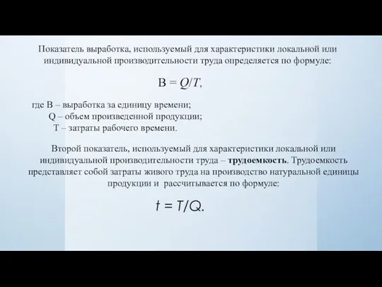 Показатель выработка, используемый для характеристики локальной или индивидуальной производительности труда