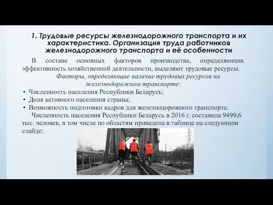 1. Трудовые ресурсы железнодорожного транспорта и их характеристика. Организация труда