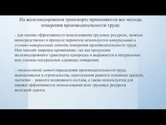 На железнодорожном транспорте применяются все методы измерения производительности труда: -