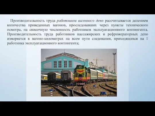 Производительность труда работников вагонного депо рассчитывается делением количества приведенных вагонов,