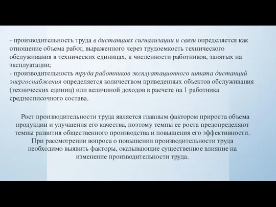 - производительность труда в дистанциях сигнализации и связи определяется как