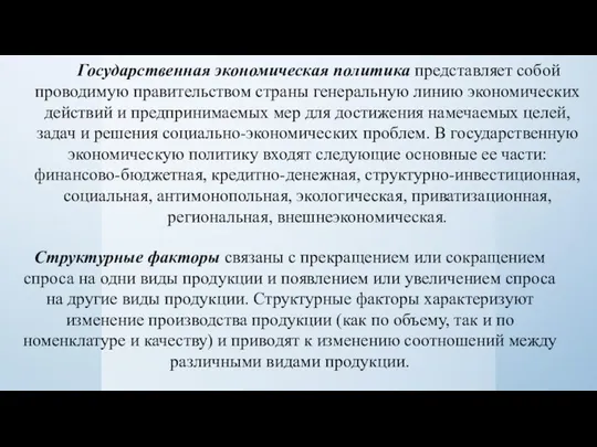 Государственная экономическая политика представляет собой проводимую правительством страны генеральную линию