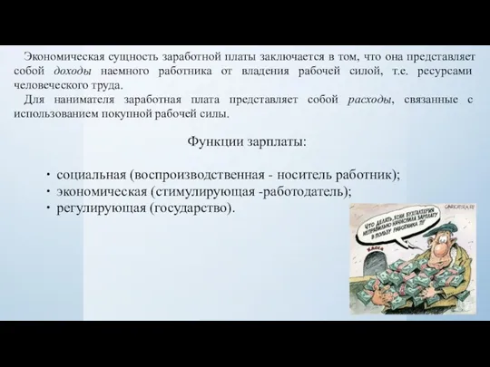 Экономическая сущность заработной платы заключается в том, что она представляет