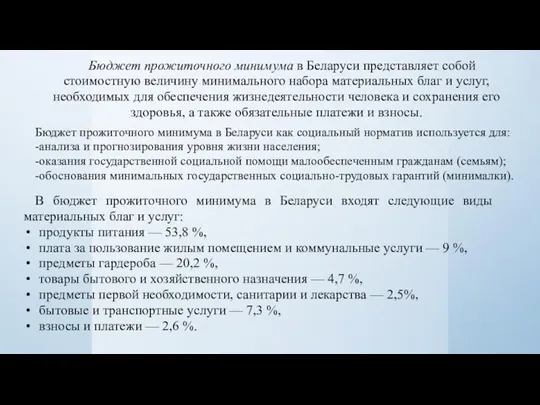 Бюджет прожиточного минимума в Беларуси представляет собой стоимостную величину минимального