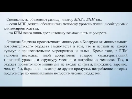 Специалисты объясняют разницу между МПБ и БПМ так: – если