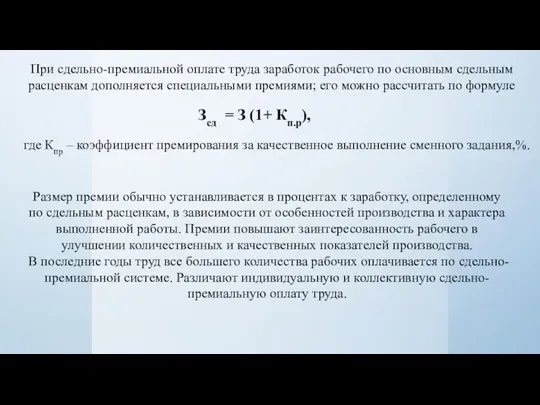 При сдельно-премиальной оплате труда заработок рабочего по основным сдельным расценкам