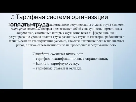 7. Тарифная система организации оплаты труда Важнейшим элементом государственного регулирования