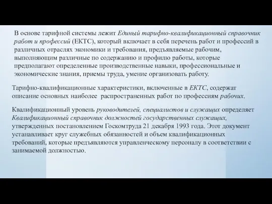 В основе тарифной системы лежит Единый тарифно-квалификационный справочник работ и