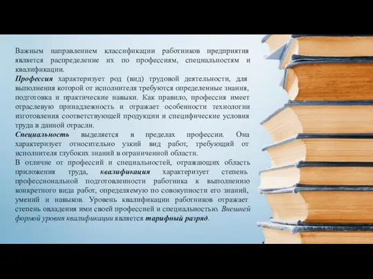 Важным направлением классификации работников предприятия является распределение их по профессиям,