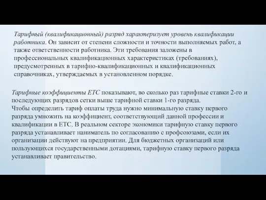 Тарифный (квалификационный) разряд характеризует уровень квалификации работника. Он зависит от