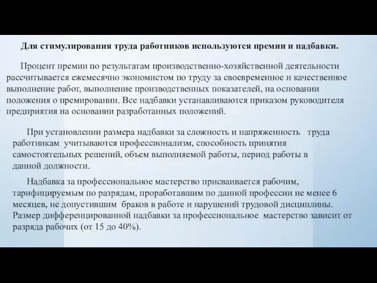 Для стимулирования труда работников используются премии и надбавки. Процент премии